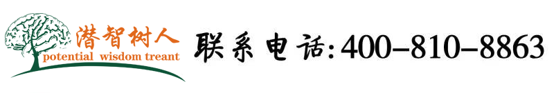 能看老逼的网址北京潜智树人教育咨询有限公司